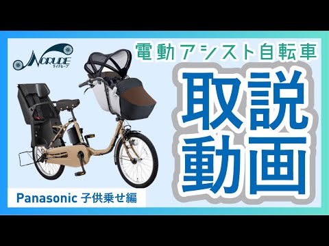 電動アシスト自転車の取り扱いについて「Panasonic_子供乗せ編」