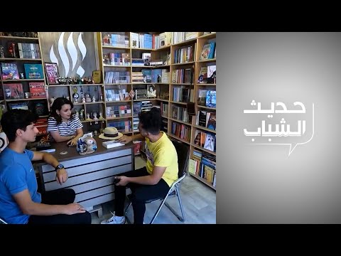 شاهد بالفيديو.. حديث الشباب - شابات يكسرن احتكار الرجال ويدخلن سوق الكتاب