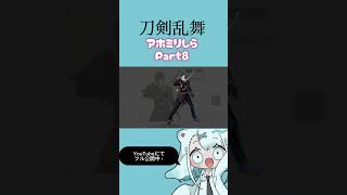 アホ関西人が刀剣乱舞をミリしらした様子 ￤ Part8
