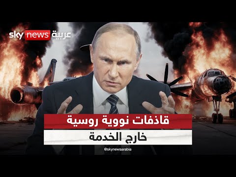 فيديو | أوكرانيا تخرج قاذفات نووية روسية من الخدمة.. كيف سيرد بوتين؟