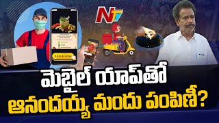 మొబైల్ యాప్ తో ఆనందయ్య మందు పంపిణీ? | Anandaiah Medicine Distribution Through Mobile App