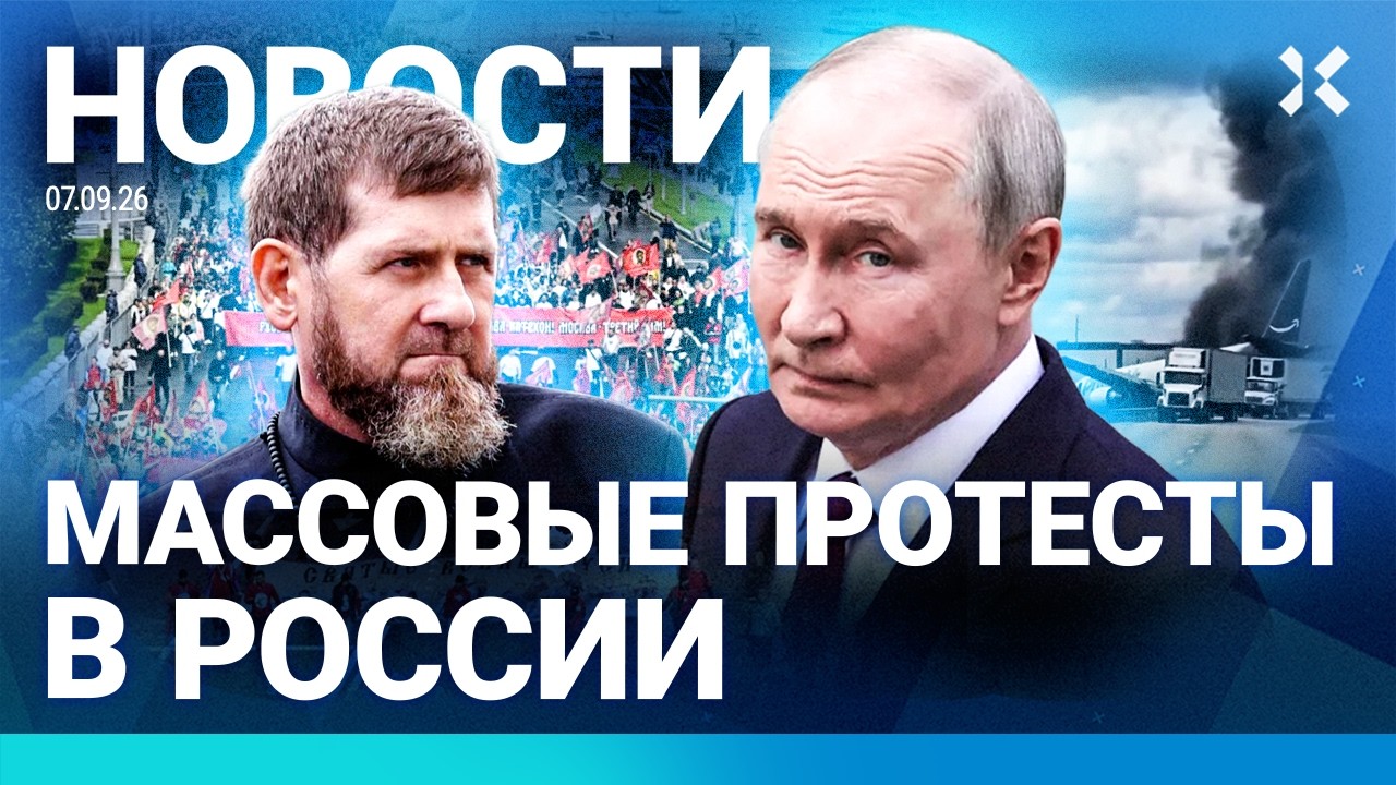 ⚡️НОВОСТИ | КАДЫРОВ СКРЫЛ ТЕРАКТ | ПРОТЕСТЫ В РОССИИ | КРЕСТНЫЙ ХОД ИМЕНИ ПУТ