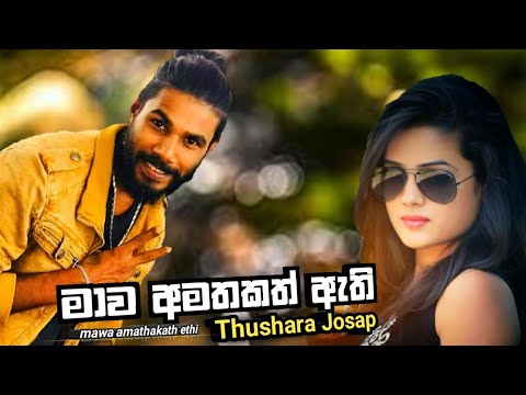 Mawa Amathakath Athi (මාව අමතකත් ඇති) - Thushara Joshap New Song || New Sinhala Songs 2021