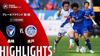 【公式】ハイライト：V・ファーレン長崎vs水戸ホーリーホック 明治安田Ｊ１百年構想リーグ プレーオフラウンド 第1戦 17-18位決定戦  2026/5/30