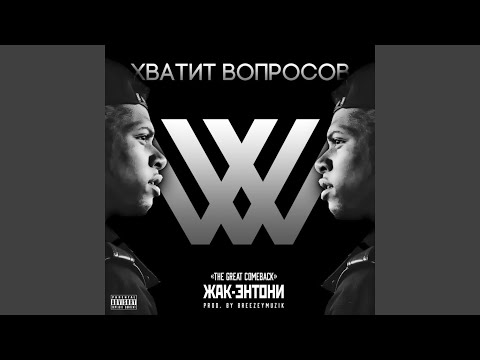 Video thumbnail for Хватит вопросов (Enough of questions)