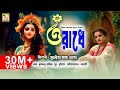 ও রাধে || সূচরিতা সাহা দাস || RADHE TOMAY BARE BARE || SUCHARITA SAHA DAS || RS MU