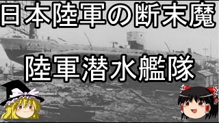 日本陸軍潜水艦隊 まるゆよ永遠なれ