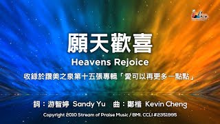願天歡喜