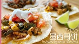墨西哥猪肉饼Taco 简单食谱/做法（2人份）｜Tostadas Supremo With Pork｜4K
