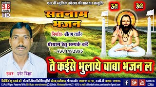 Sher Singh | Cg Panthi Song | Tain Kaise Bhulaye - YouTube