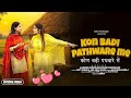 New Haryanvi Song 2025 Kon Badi Pathware Mai Kallu Modinagar Kasish Choudhary Shagun Choudhary