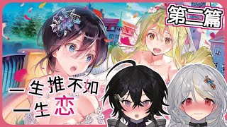 [Vtub] 落羽澄漣【一生推不如一生戀】近水樓台.