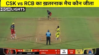 RCB VS CSK | मैच कौन जीता ! Chennai Super Kings vs Royal Challengers Bangalore Highlights,IPL 2022