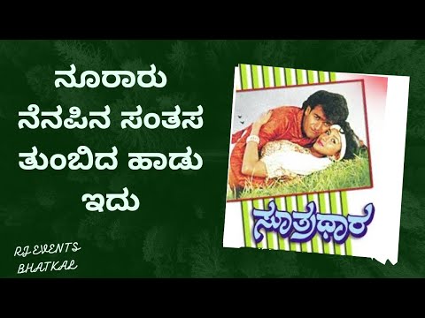 Nooraru Nenapina song karaoke|ನೂರಾರು ನೆನಪಿನ ಹಾಡು ಕರೋಕೆ |ಸುತ್ರದಾರ ಕರೋಕೆ| ಕರೋಕೆ ಹಾಡು| karoke song