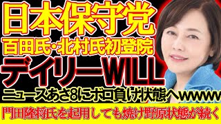 【＃日本保守党 】百田氏・北村氏が初登院！湧き上がる日本保守党とオワコンデイリーWILL門田隆将氏を起用するも焼け野原へ【#ニュースあさ8時 #百田尚樹 #有本香 #飯山あかり #政治 #保守 】
