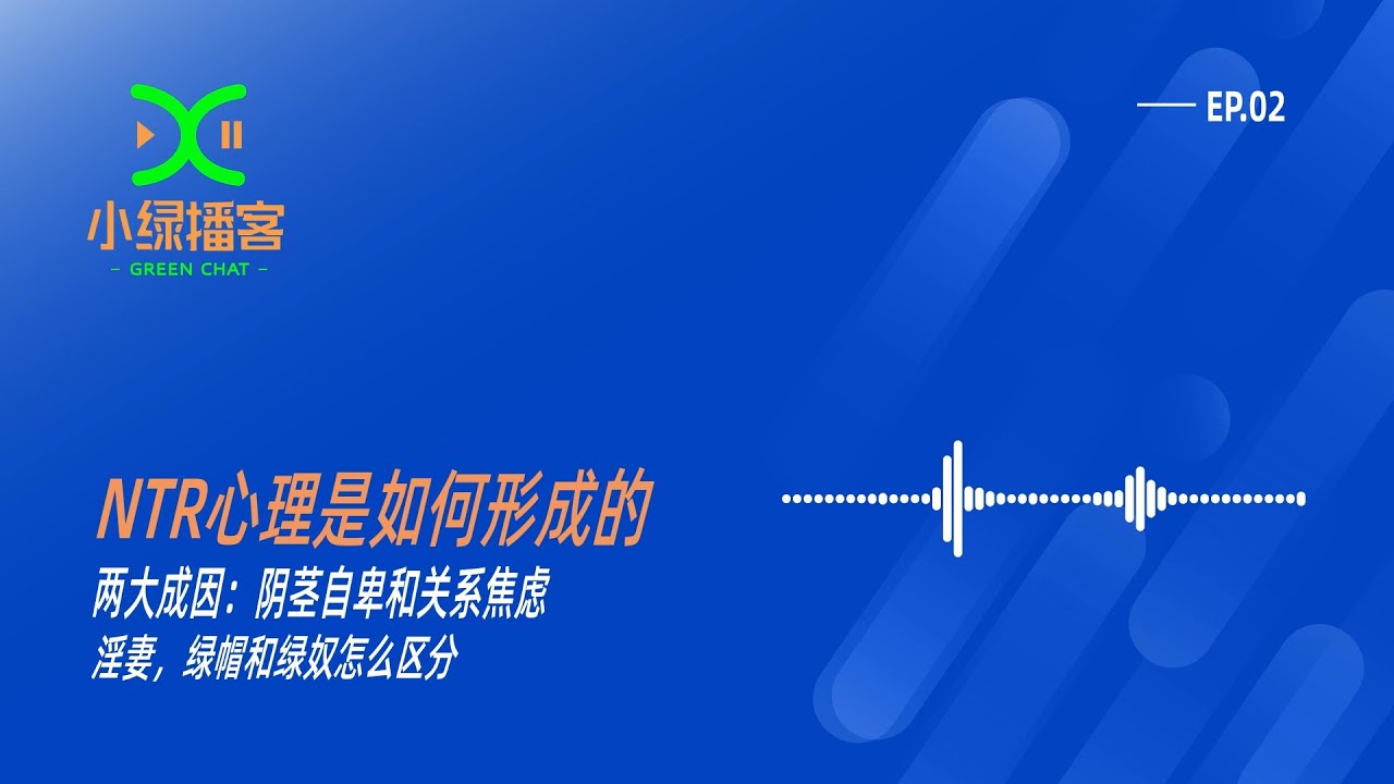 NTR心理是如何形成的｜两大成因：阴茎自卑和关系焦虑｜淫妻，绿帽和绿奴怎么区分｜小绿播客｜NTR｜性咨询师｜性疗愈师｜性心理｜精神分析｜NTR咨询