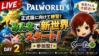 【Palworld】正式版までみんなで遊ぼう！参加型ワールドDAY2