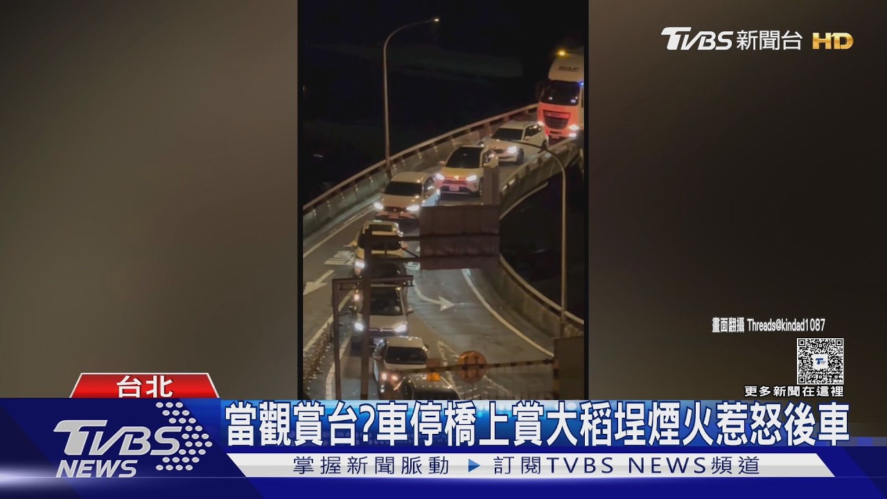 大稻埕煙火最終場爆違停亂象!駕駛霸佔忠孝橋 後車狂按喇叭
