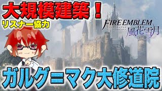 大規模建築！ガルグ＝マク大聖堂！＃2【ライブ】