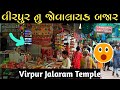 Virpur Virpur Jalaram Temple Virpur Nu Jovalayak Bajar વીરપુર Travel Video Gujarat