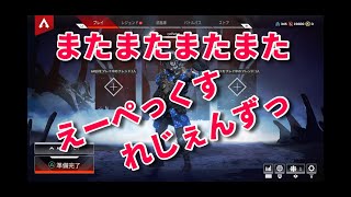 マジで最近エーペやりすぎwwエーペックスレジェンズpart16
