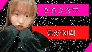【２０２３年】最初の動画！！　#アイドル #パーカー女子#jk #tiktok #tiktok人気曲サビ #tiktok