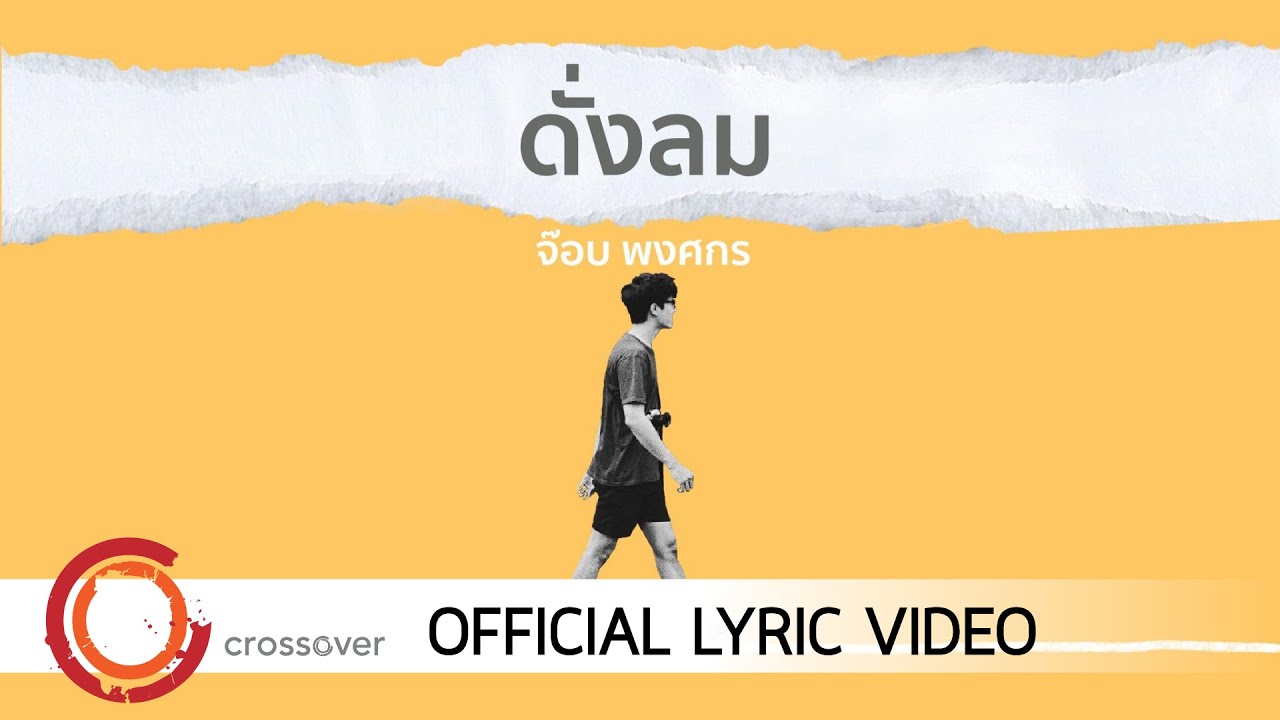 ดั่งลม thumbnail