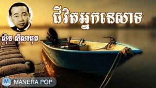 ជីវិតអ្នកនេសាទ - chivit nak nesat (Sin Sisamut - ស៊ីន ស៊ីសាមុត)