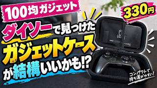 【100均ガジェット】ダイソーで見つけたガジェットケースが結構いいかも！？