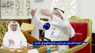 592 - ابتعاد الشباب عن الدين وانشغالهم في الدنيا - عثمان الخميس