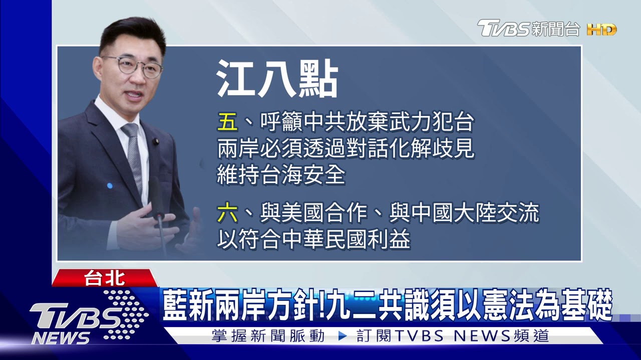 「江8點」定調兩岸論述　延續九二共識核心