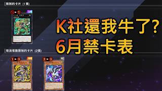 [RJay 直播]  RJay 遊戲王 禁卡表來了 K社還我牛了