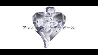 アンノウン・マザーグース / wowaka - Covered by しほ