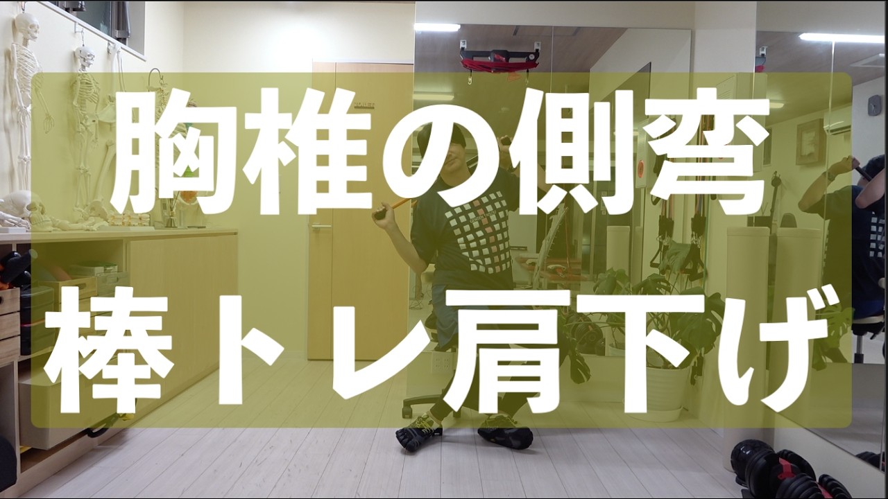 「首肩こりの原因は胸椎の側弯だった？！」理学療法士が教える｜胸椎側弯症の運動療法：棒を使ってできる簡単エクササイズ