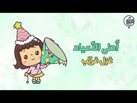 احلى الاعياد غزل غريب