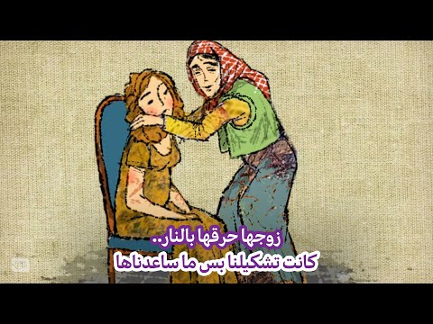 زوجها حرقها بالنار.. كانت تشكيلنا بس ما ساعدناها