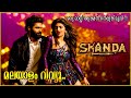 Skanda Movie Malayalam Dubbed Review | Ram Pothineni | Telugu Action Movie | Skanda Malayalam Review