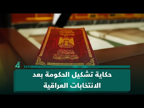 فيديو | من يفوز… ومن يُكلف؟ حكاية تشكيل الحكومة بعد الانتخابات العراقية