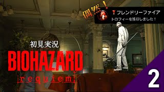 まぐれ🏆️で点滴ゾンビの凄さ知る【BIOHAZARDRequiem】②　＃バイオハザードレクイエム ＃rezidentevil9