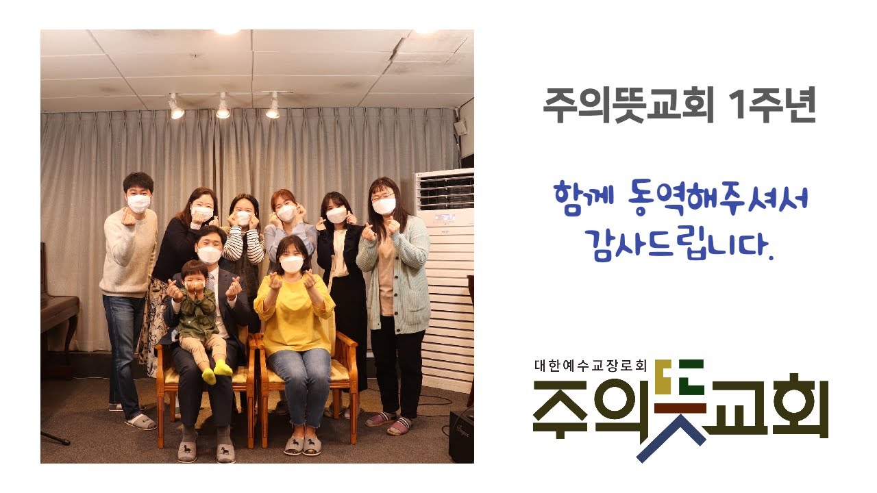 주의뜻교회 1주년 감사 편지 영상 썸네일