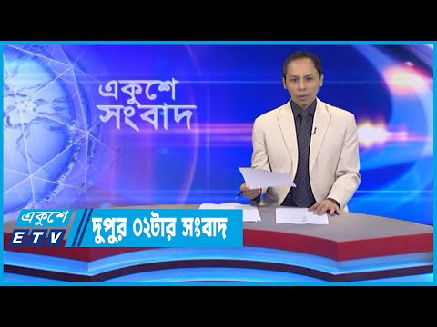 02 PM News || দুপুর ০২টার সংবাদ || 26 September 2022