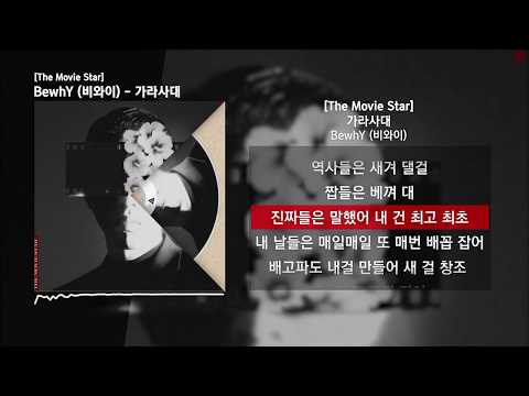 BewhY (비와이) - 가라사대 [The Movie Star - Track #11]ㅣLyrics/가사