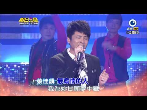 20141101 蔡佳麟 最癡情的人