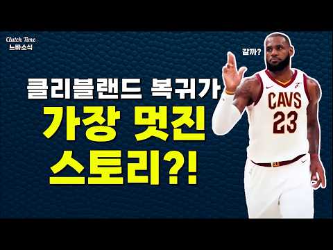 르브론은 마지막 시즌 클리블랜드로 복귀할까?