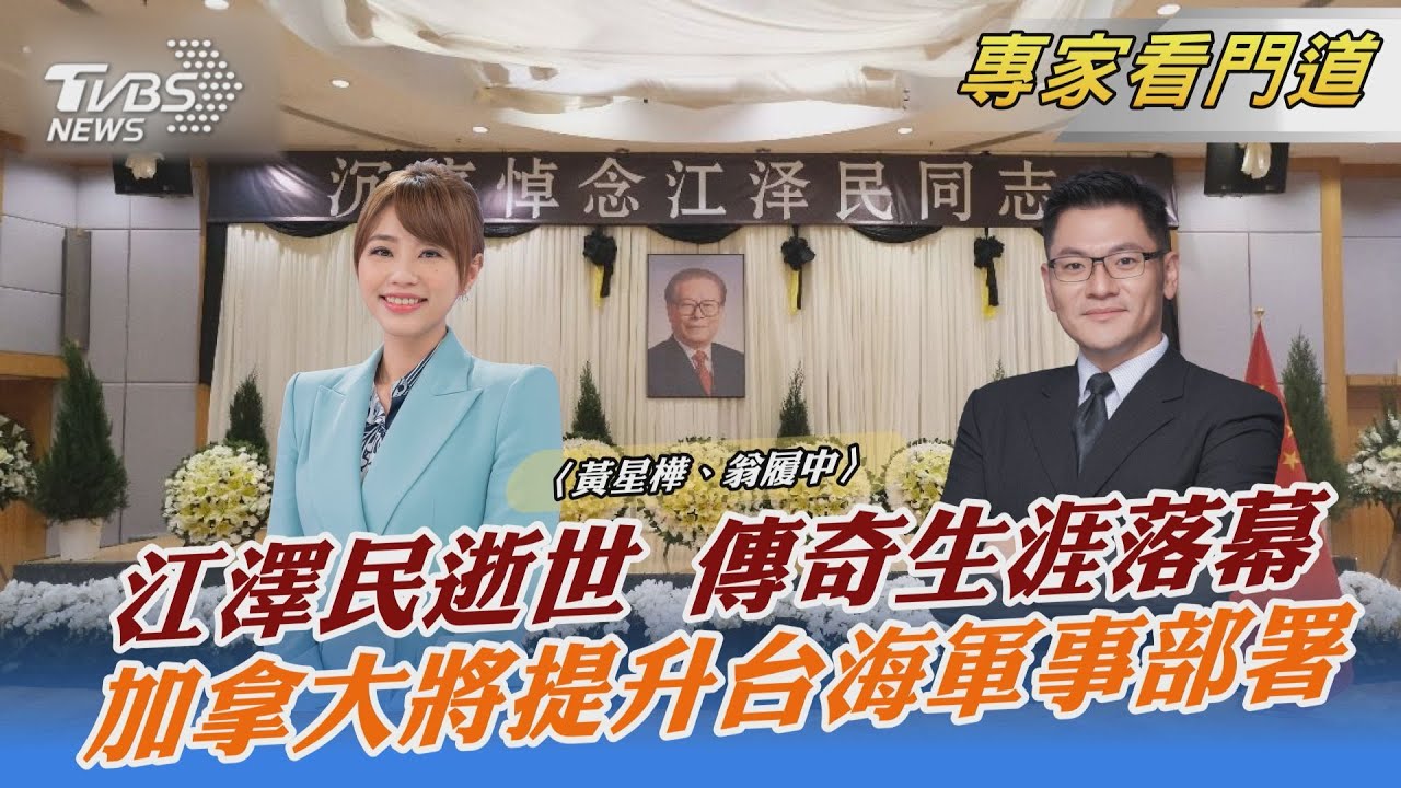 江澤民今舉辦告別式 規格比照鄧小平 翁履中:大陸未來將一個派系獨大