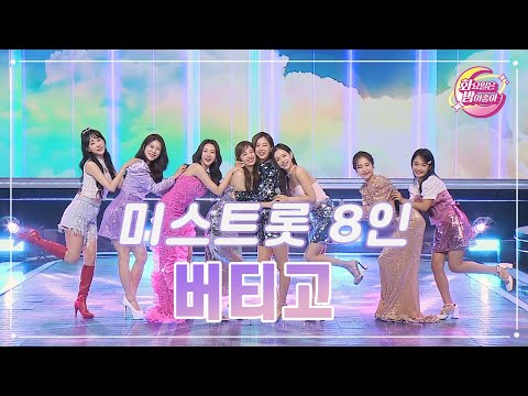 미스트롯 8인 - 버티고 화요일은 밤이 좋아 92화 231205 방송