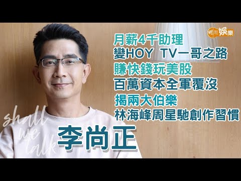 【Shall We Talk】阿正由月薪4千助理變HOY TV一哥之路
