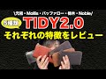 5種類の小さい革財布TIDY2.0を紹介レビュー！エイジングや防水する革の違いで選ぶ長財布。#革財布 #tidy #レビュー