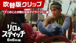 吹替版クリップ「ナニのことが気になるデイヴィッド」編