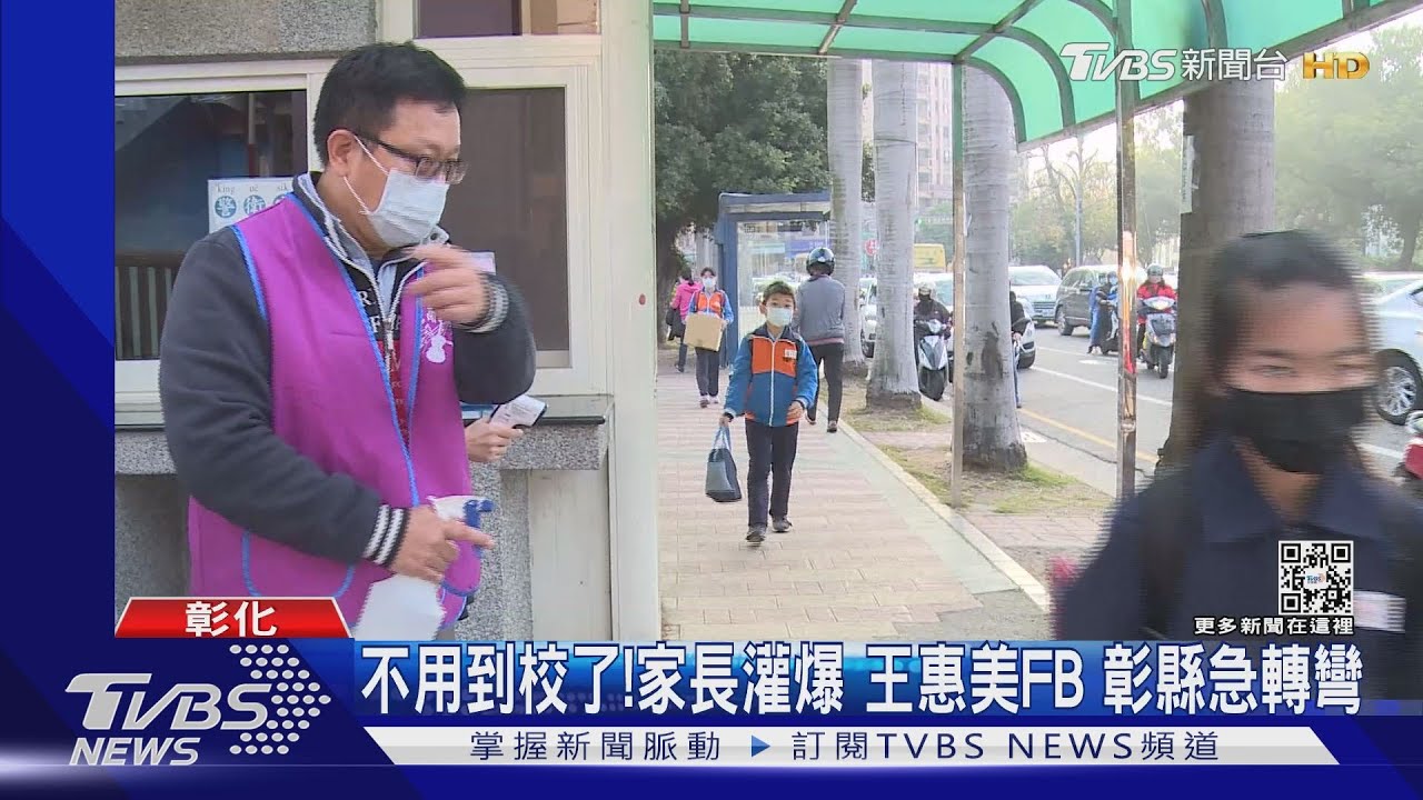 不用到校了!家長灌爆 王惠美FB彰縣急轉彎
